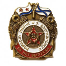 Знак ВВМИОЛУ им Ф.Э.Дзержинского. 50 лет выпуска