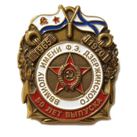 Знак ВВМИОЛУ им Ф.Э.Дзержинского. 50 лет выпуска