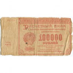 РСФСР 100000 рублей 1921 года - Крестинский - Смирнов - G