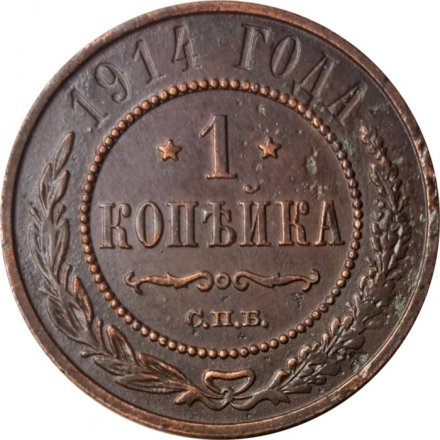1 копейка 1914 год СПБ Николай II (1894—1917) - VF
