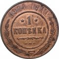 1 копейка 1914 год СПБ Николай II (1894—1917) - VF