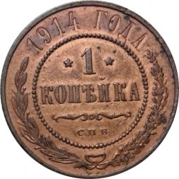 1 копейка 1914 год СПБ Николай II (1894—1917) - VF