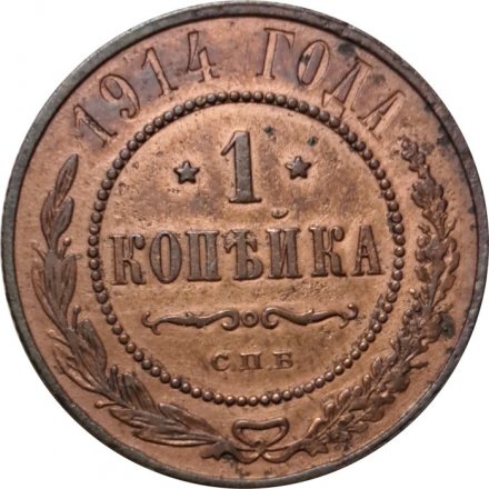 1 копейка 1914 год СПБ Николай II (1894—1917) - VF