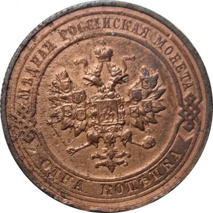 1 копейка 1914 год СПБ Николай II (1894—1917) - VF