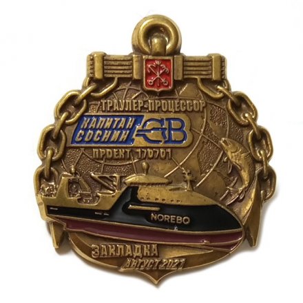 Знак Северная верфь. Траулер-процессор &quot;Капитан Соснин&quot;. Закладка