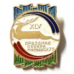 Значок 45 Праздник Севера. Мурманск-79