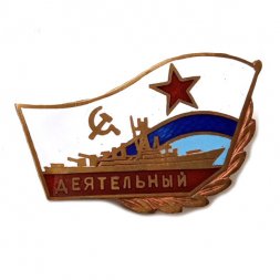 Знак Сторожевой корабль "Деятельный". ВМФ СССР