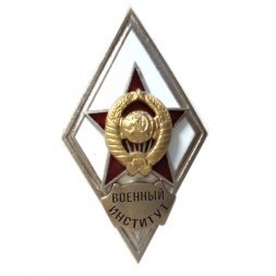 Ромб СССР. Военный институт (копия)