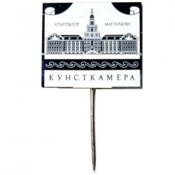 Значок-иголка Кунсткамера. Архитектор Маттарнови (зеркальный)