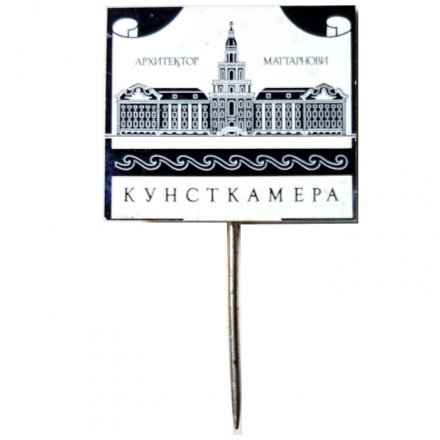 Значок-иголка Кунсткамера. Архитектор Маттарнови (зеркальный)