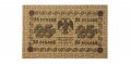РСФСР 25 рублей 1918 год - Г. де Милло - XF