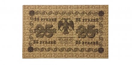 РСФСР 25 рублей 1918 год - Г. де Милло - XF