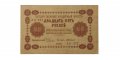 РСФСР 25 рублей 1918 год - Г. де Милло - XF