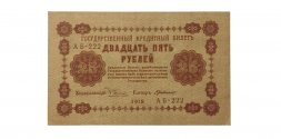 РСФСР 25 рублей 1918 год - Г. де Милло - XF