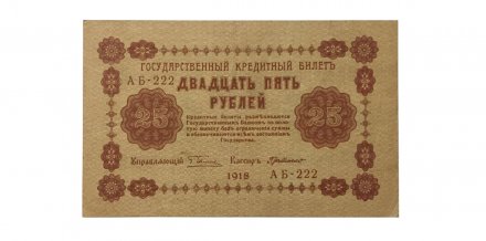 РСФСР 25 рублей 1918 год - Г. де Милло - XF