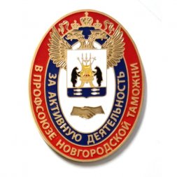 Знак За активную деятельность. В профсоюзе Новгородской таможни