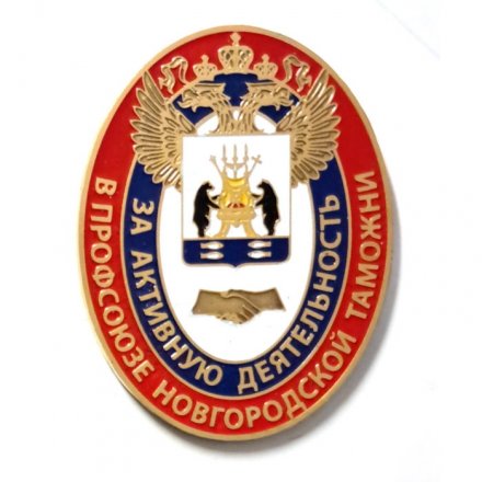 Знак За активную деятельность. В профсоюзе Новгородской таможни