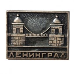 Значок Ленинград. Мост Ломоносова, тяжелый