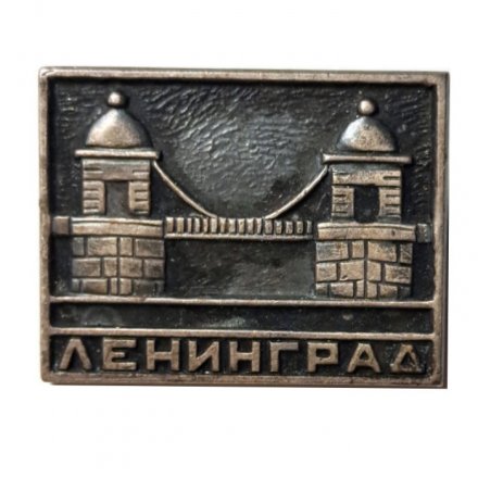 Значок Ленинград. Мост Ломоносова, тяжелый