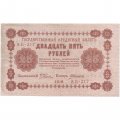 РСФСР 25 рублей 1918 год - А. Алексеев - XF