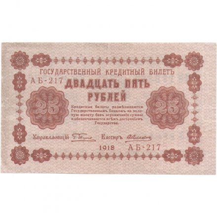 РСФСР 25 рублей 1918 год - А. Алексеев - XF