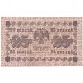 РСФСР 25 рублей 1918 год - А. Алексеев - XF