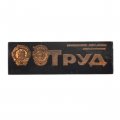 Значок Газета &quot;Труд&quot;