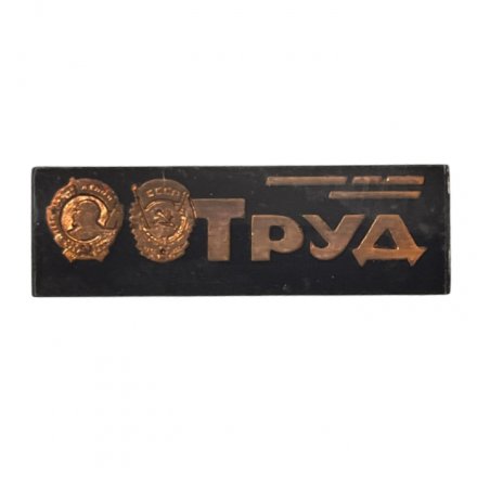 Значок Газета &quot;Труд&quot;