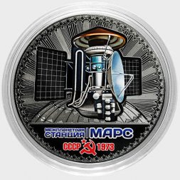 Межпланетная станция «Марс» - Гравированная цветная монета 25 рублей