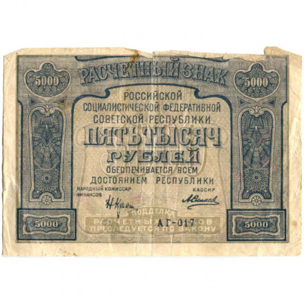 РСФСР 5000 рублей 1921 год - без ошибки на реверсе - А.Силаев - F