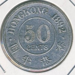 Гонконг 50 центов 1892 год