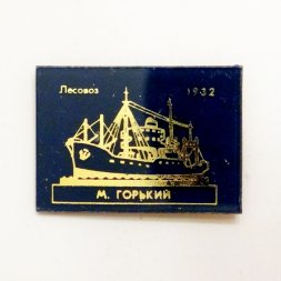 Значок Лесовоз "М. Горький" 1932г.