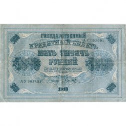 РСФСР 5000 рублей 1918 год - ВЗ горизонтальный - Пятаков - Гаврилов - VF