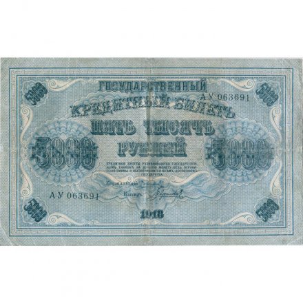 РСФСР 5000 рублей 1918 год - ВЗ горизонтальный - Пятаков - Гаврилов - VF