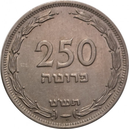 Израиль 250 прут 1949 год - Без отметки МД, без точки (жемчужины)