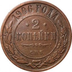 2 копейки 1906 год СПБ Николай II (1894 - 1917) - VF