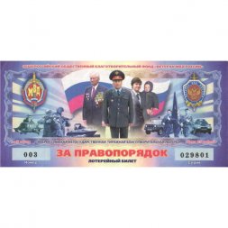 Лотерейный билет "За правопорядок" Ветеран МВД России