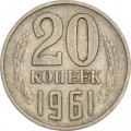 СССР 20 копеек 1961 год