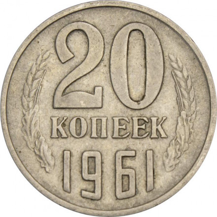 СССР 20 копеек 1961 год