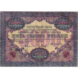 РСФСР 5000 рублей 1919 года - водяной знак широкие волны - Барышев - VF