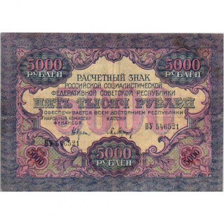 РСФСР 5000 рублей 1919 года - водяной знак широкие волны - Барышев - VF