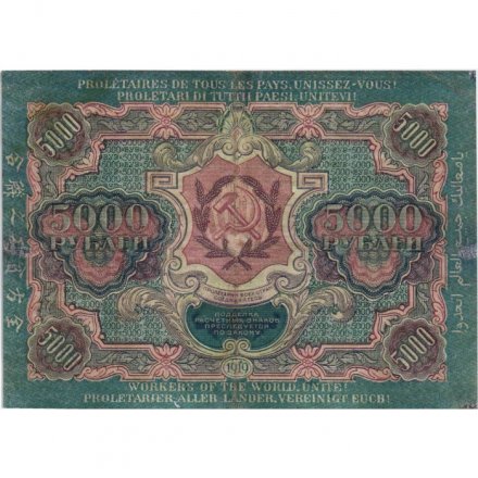 РСФСР 5000 рублей 1919 года - водяной знак широкие волны - Барышев - VF
