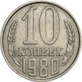 СССР 10 копеек 1980 год