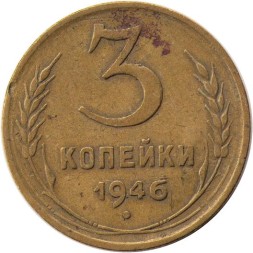 СССР 3 копейки 1946 год - F