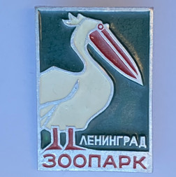 Значок. Ленинградский зоопарк. Пеликан
