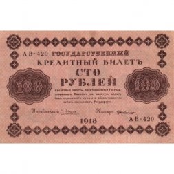 РСФСР 100 рублей 1918 год - кассир Г. де Милло - XF-