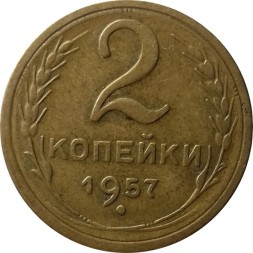 Монета СССР 2 копейки 1957 год - VF