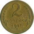 СССР 2 копейки 1957 год - VF