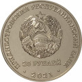 Приднестровье 25 рублей 2021 год - Год молодёжи в Приднестровье