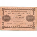 РСФСР 100 рублей 1918 год - кассир Лошкин - F